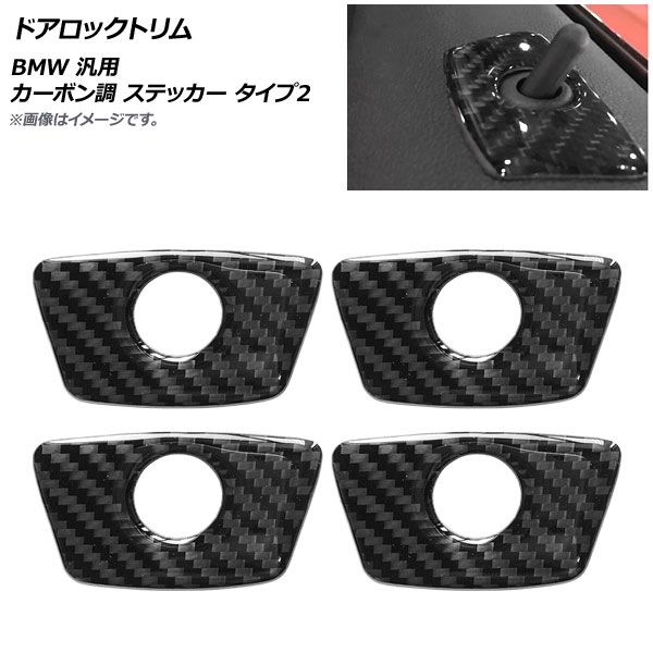 AP ドアロックトリム カーボン調 ステッカー タイプ2 BMW 汎用 AP-IT2005-T2 入数：4個