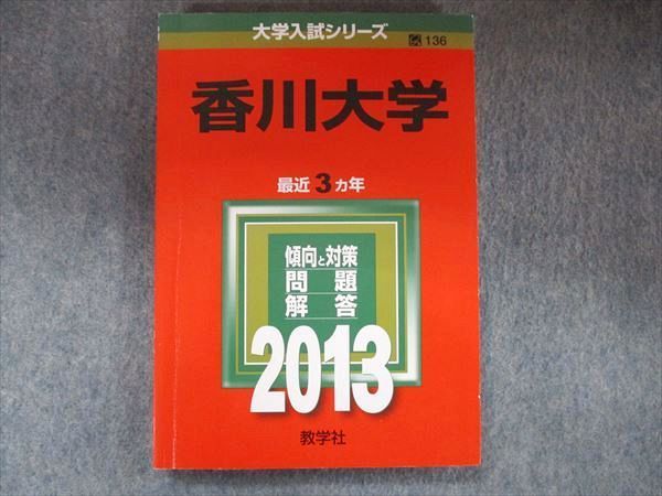 TW91-141 教学社 大学入試シリーズ 赤本 香川大学 最近3カ年 2013 英語