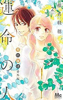 君に届け 全巻 30巻 番外編 運命の人 2冊つき 君に届け 全巻＋君に届け