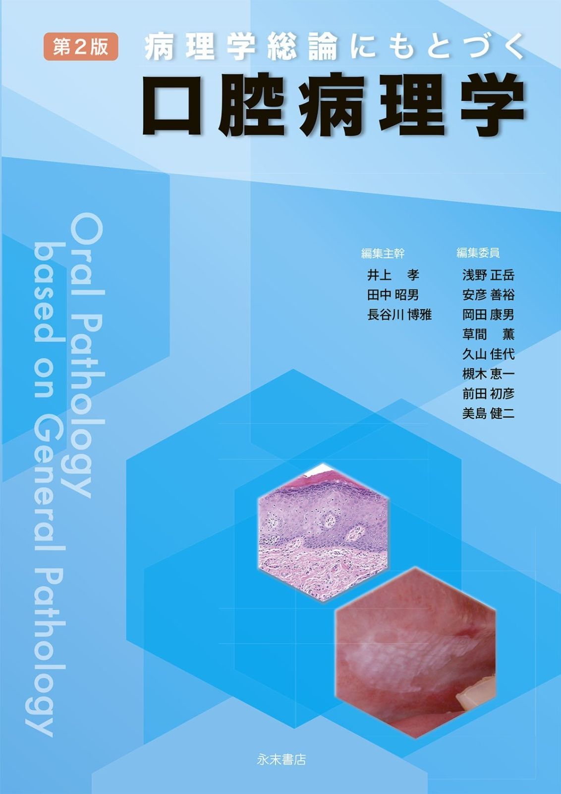 病理学総論にもとづく口腔病理学 第3版 第2版 病理学総論にもとづく口腔病理学 - メルカリ