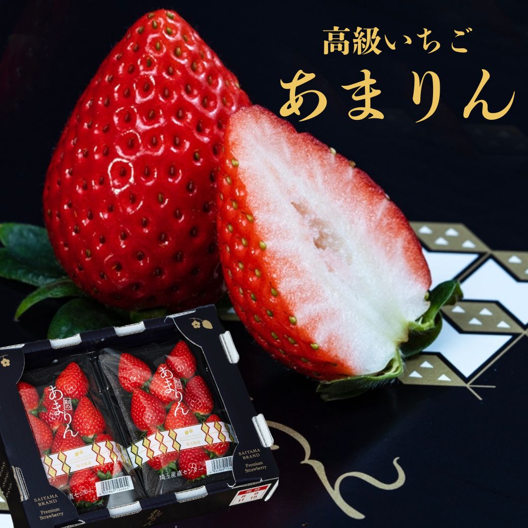 食品 新発売！【送料無料】【ギフト】埼玉産 いちご あまりん 2パック