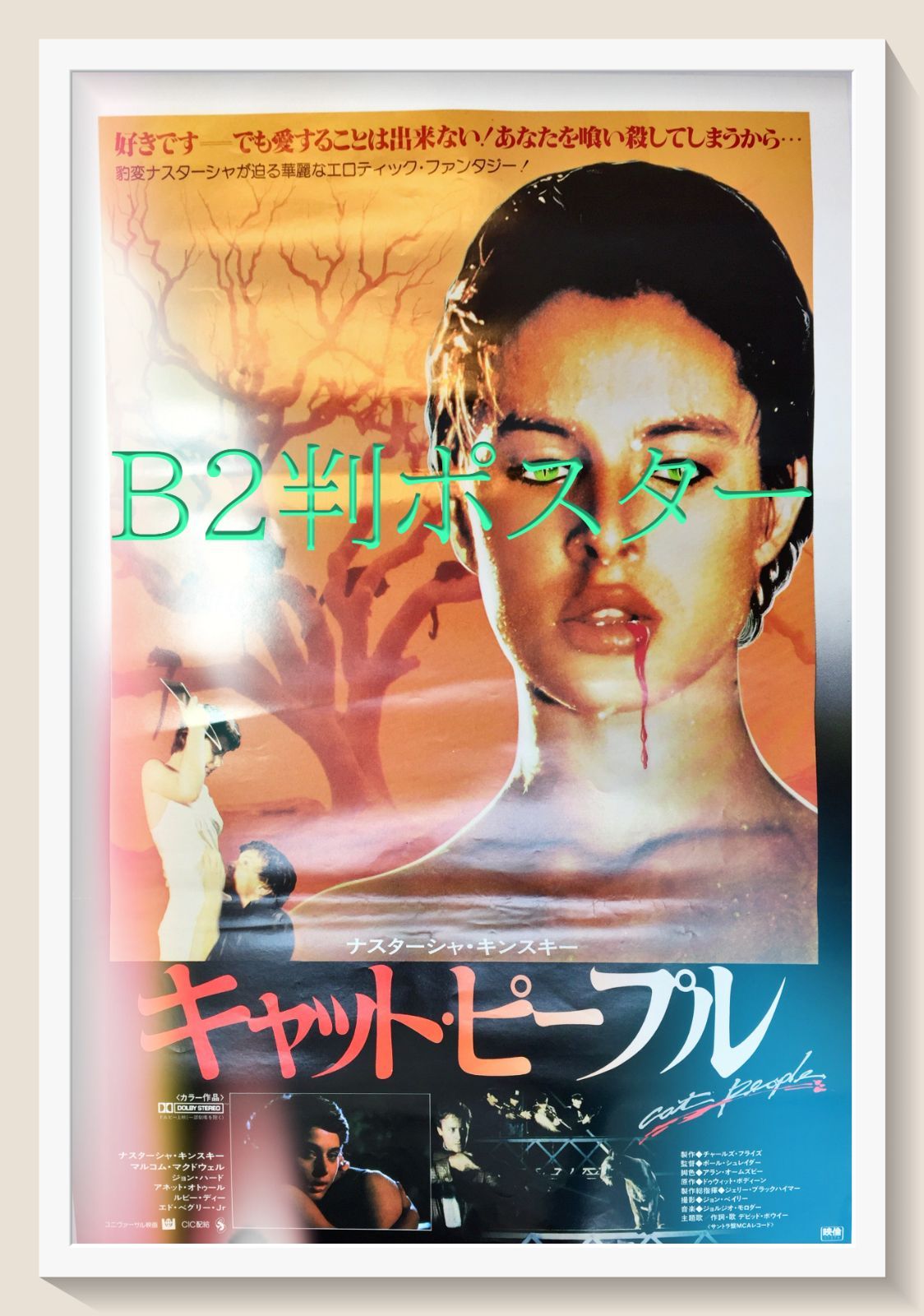 『キャット・ピープル』映画B2判オリジナルポスター
