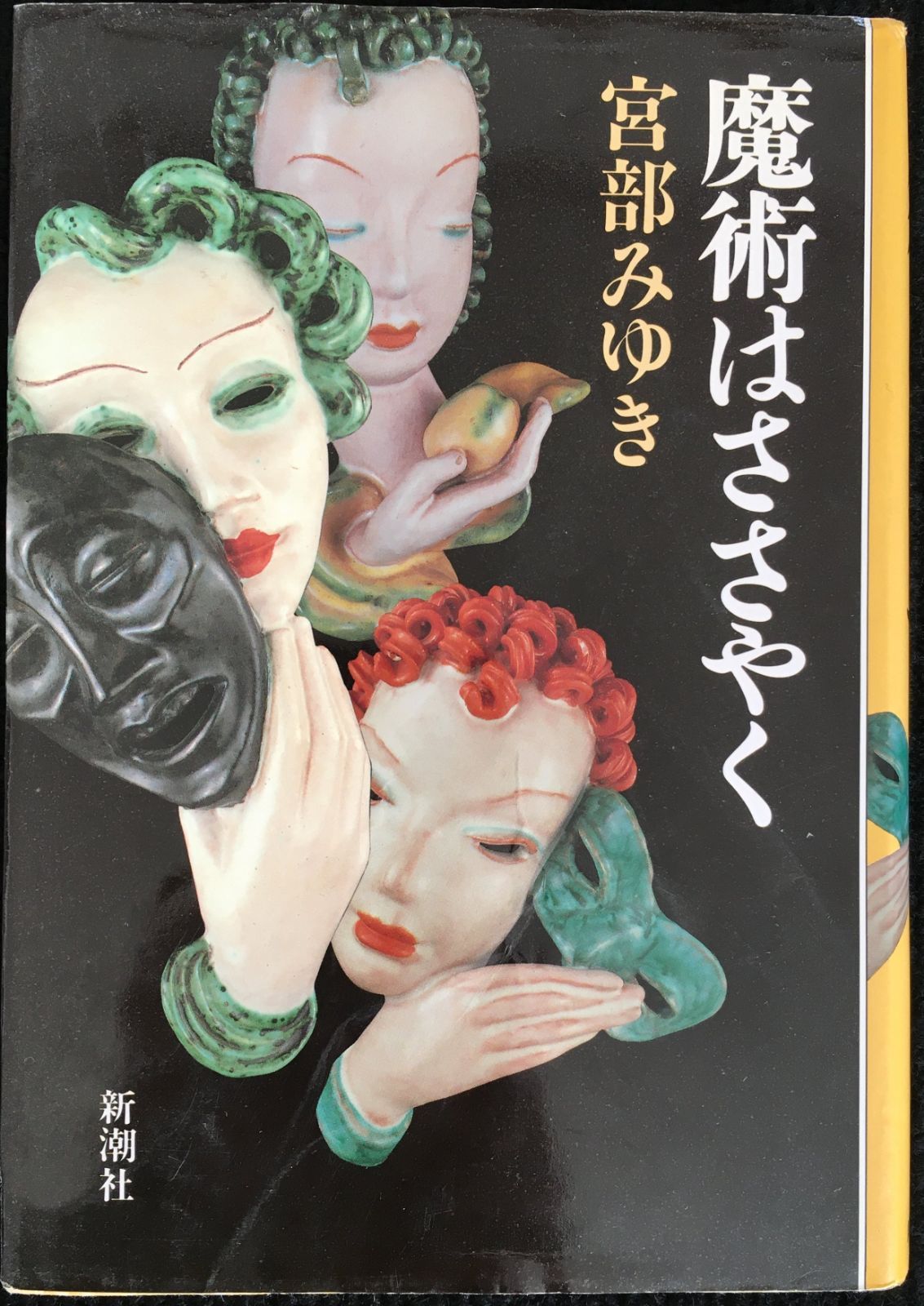 魔術はささやく                            31201