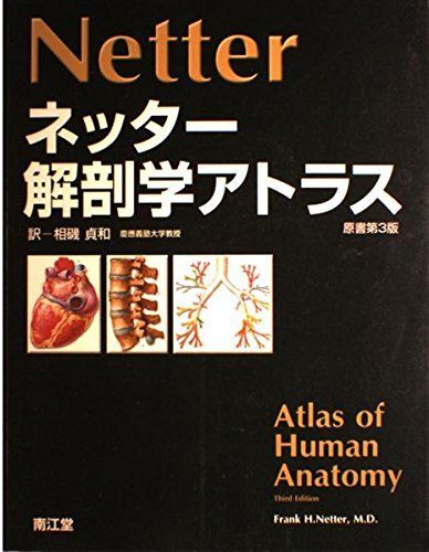 大流行中！ ネッター ネッター 教科書／南江堂 - 解剖学アトラス 