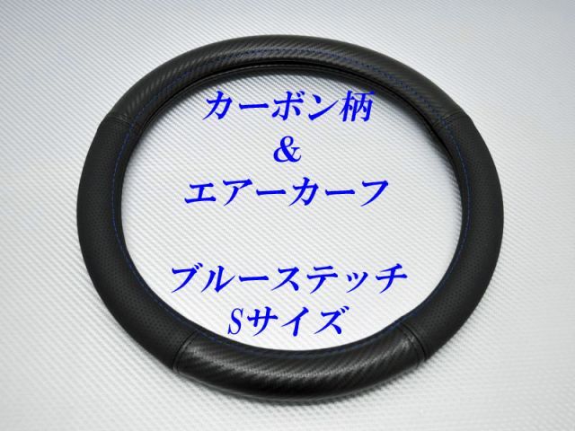 カーボン柄＆エアーカーフ ステアリングカバーSサイズ(ブルーステッチ)