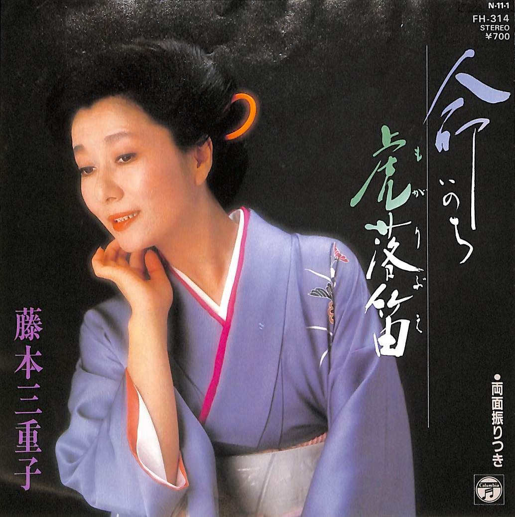 EP1枚 / 藤本三重子 / 命 / B51272 - メルカリ