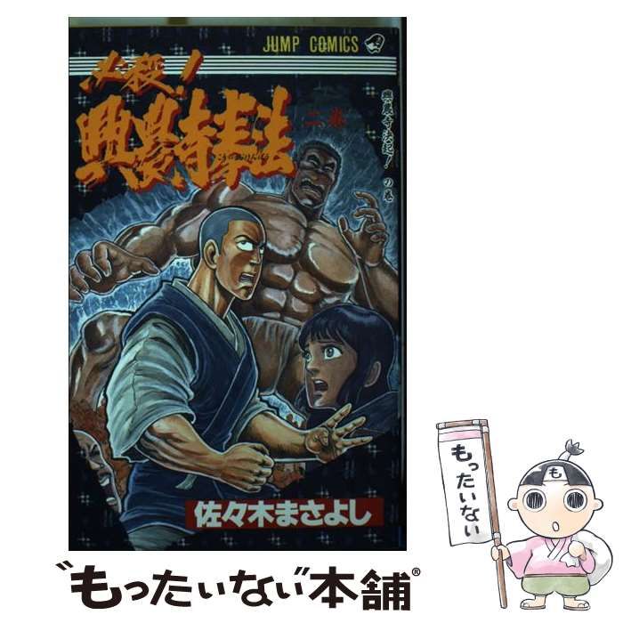 【中古】 必殺！！興農寺拳法 2 （ジャンプコミックス） / 佐々木 まさよし / 集英社