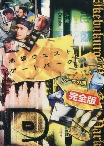 【たけのここのさん専用】池袋ウエストゲートパーク DVD + スープの回セット Amazon.co.jp: 池袋ウエストゲートパーク スープの回 完全版