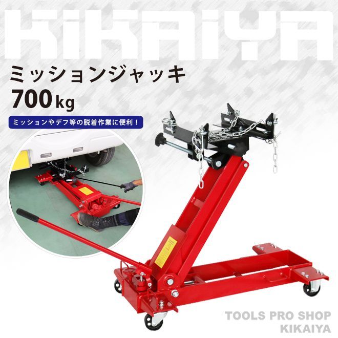 KIKAIYA ミッションジャッキ 700kg 油圧式 トランスミッションジャッキ フロアタイプ 個人事業主様 法人様に限り配送
