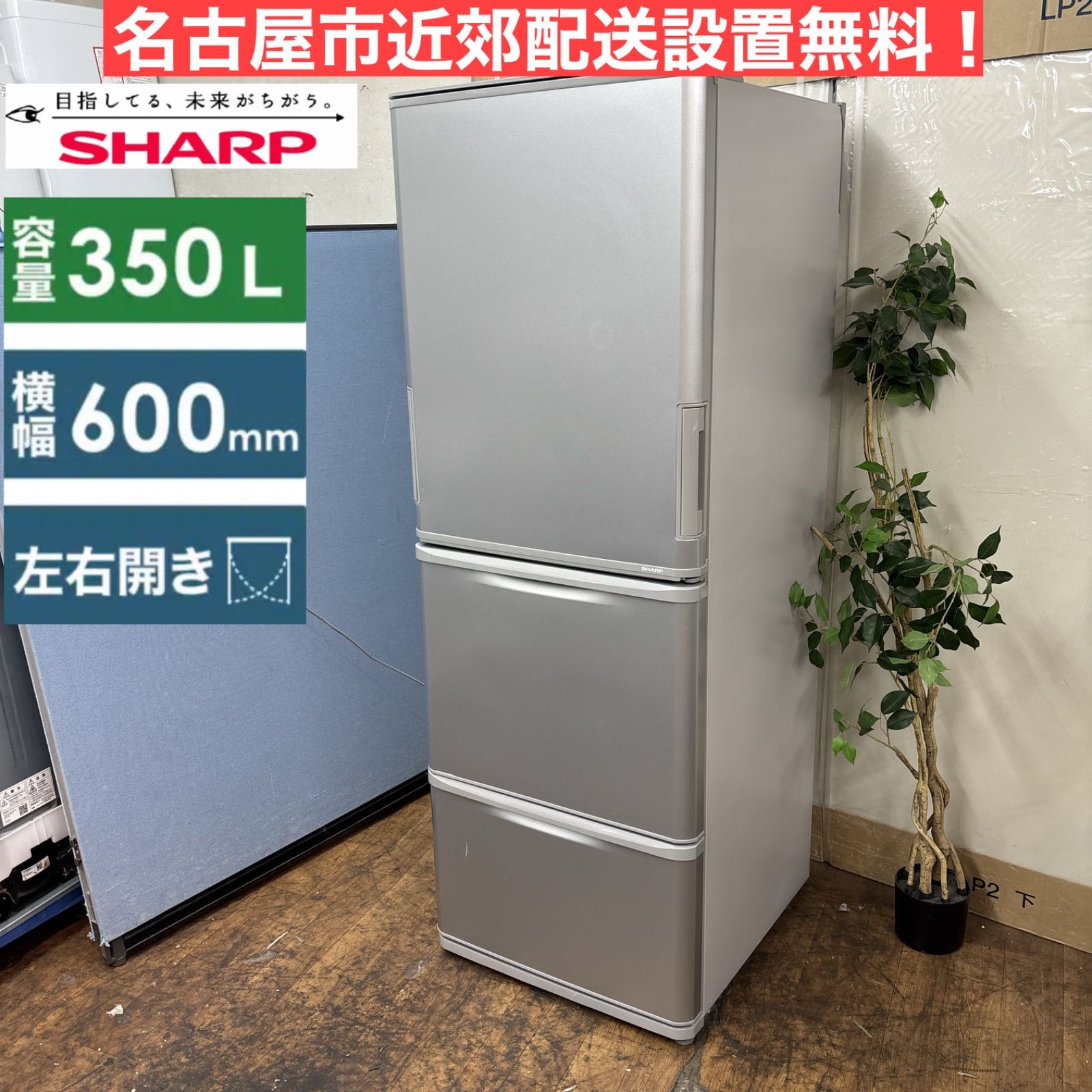 I649 ? 名古屋市近郊配送設置無料 SHARP 冷蔵庫 350L 左右両開き 動作 済 クリーニング済