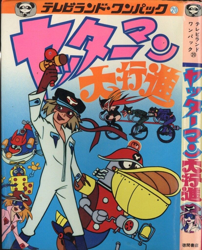 徳間書店 テレビランド・ワンパック 一発貫太くん 初版 徳間書店