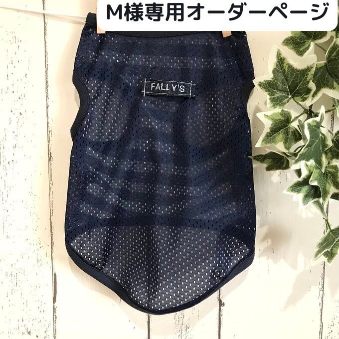 M様専用オーダーページ】犬服 防虫 メッシュ ペット服 ドッグ