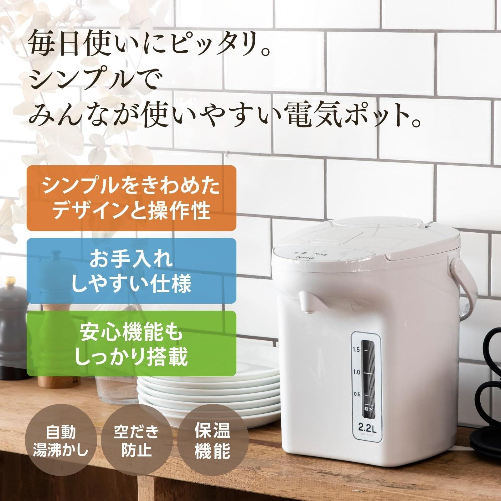 WA 安心機能 お手入れ簡単 WVP-22 ポット ホワイト 保温ポット WEB モデル 湯沸かし 2.2リットル 電気 電気ポット 保温 ピーコック エアーポット 使いやすさを追求 小型 誰でも簡単 2.2l