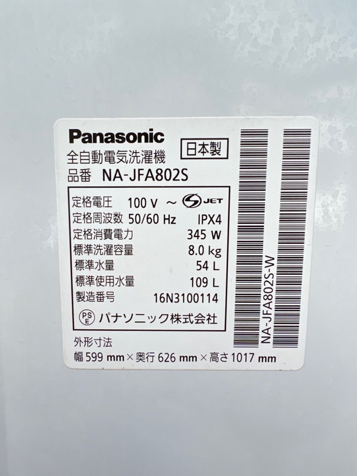 2016年式 8.0kg 業界最大液晶タッチパネル 洗濯機NA-JFA802-W