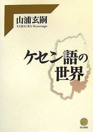 ケセン語の世界
