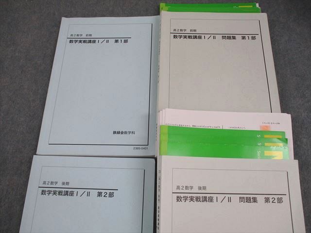 鉄緑会大阪校 高2 数学実戦講座I/II 第1/2部/問題集 テキスト通年
