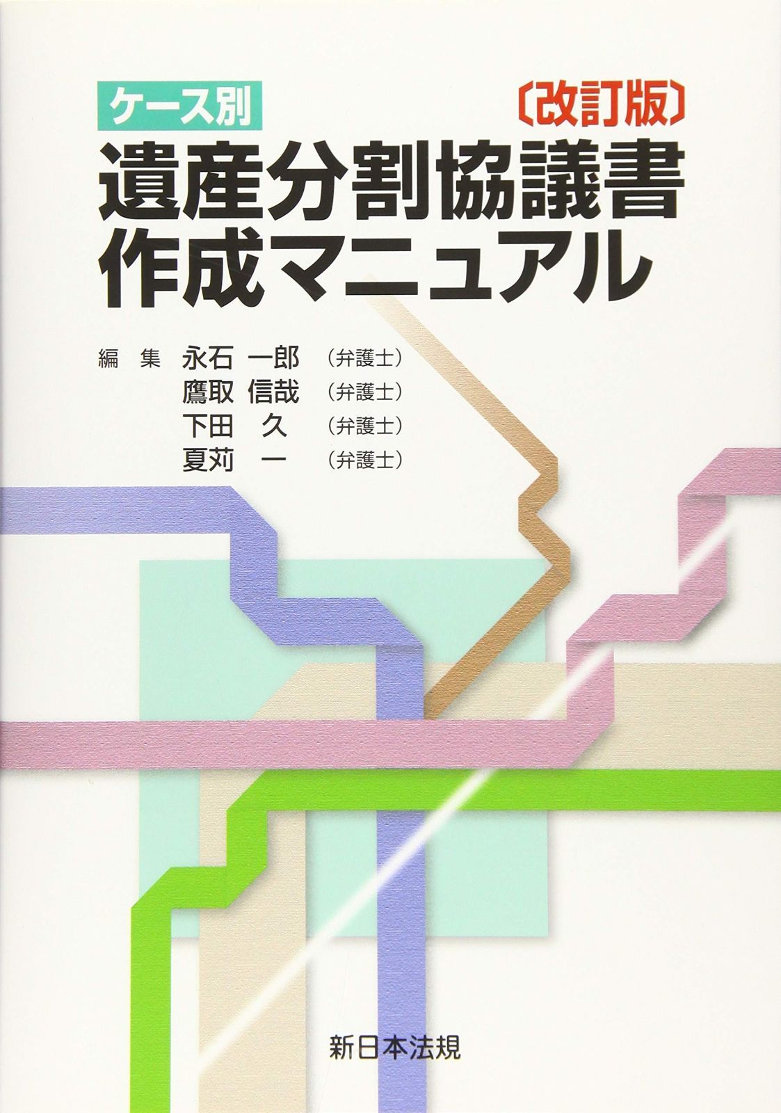 〔改訂版〕ケース別 遺産分割協議書作成マニュアル