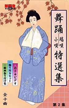 【】VHSビデオ 日本舞踊 端唄・小唄 特選集 [第2集]