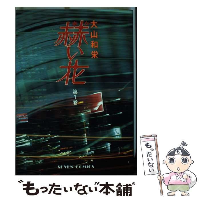 【中古】 赫い花 ９/小学館/大山和栄 赫い花 全12巻完結(セブンコミックス) [マーケットプレイス