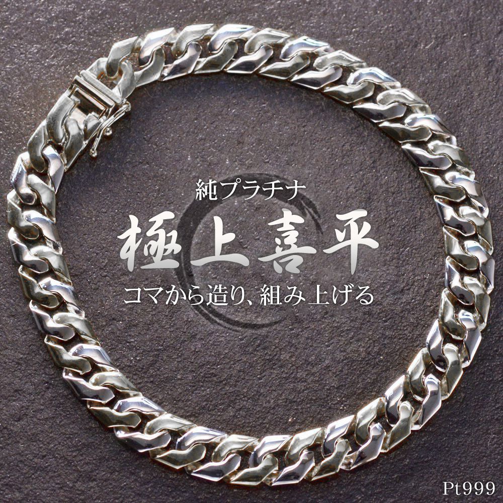 喜平ブレスレット 純プラチナ Pt999 メンズ 喜平 ブレスレット メンズブレスレット  20cm 日本製 刻印入り キヘイ 男性用 【人気アイテム】