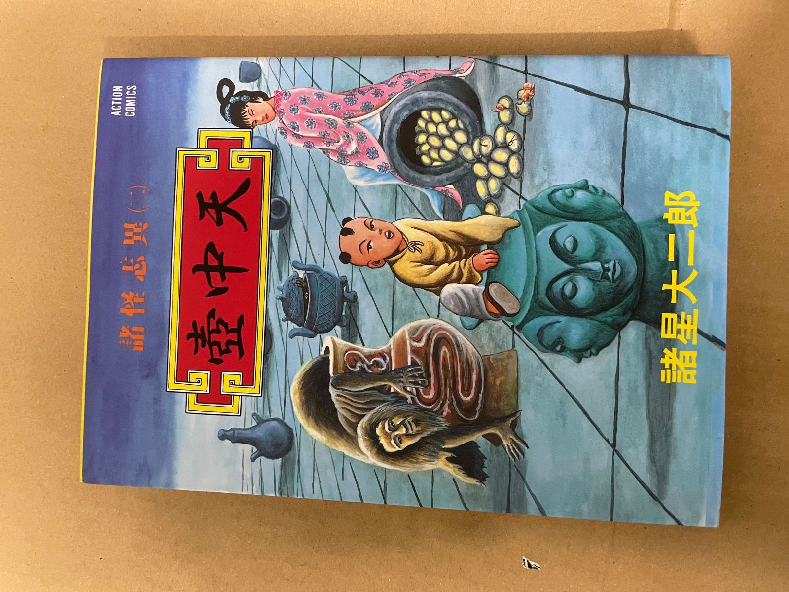 諸星大二郎関連まとめて20冊