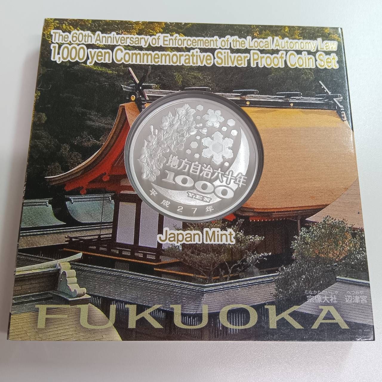 地方自治法施行六十周年記念 銀貨プルーフ 福岡県 - メルカリ