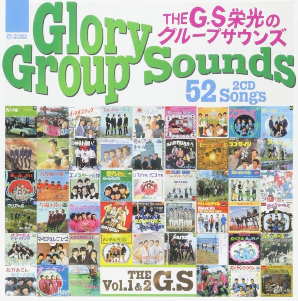 ザ・G.S 栄光のグループサウンズ