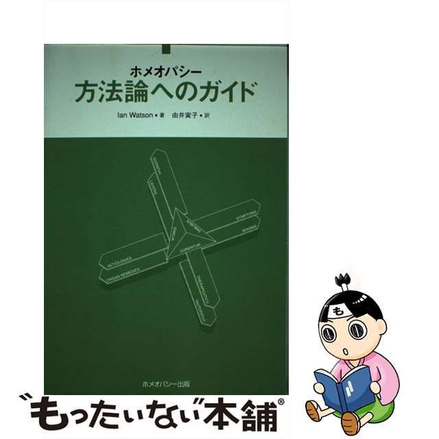 安い買う 【中古】 ホメオパシー方法論へのガイド / Ian Watson， 由井