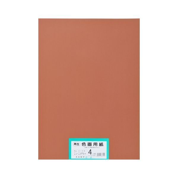 再生色画用紙 4ツ切100枚 こいこげちゃ