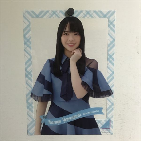 X1297 ◇山口陽世 日向坂46 B4サイズ クリアポスター - メルカリ
