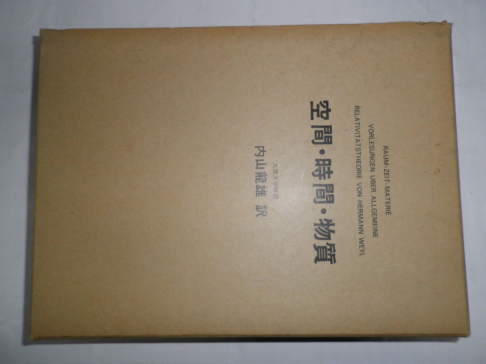 空間 時間 物質 1973年