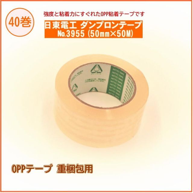 日東電工 ダンプロンテープ No.3955 50mm×50M巻 40巻セット 厚手タイプ OPPテープ 透明なので箱の印刷を隠すことがありません 環境にも優しい