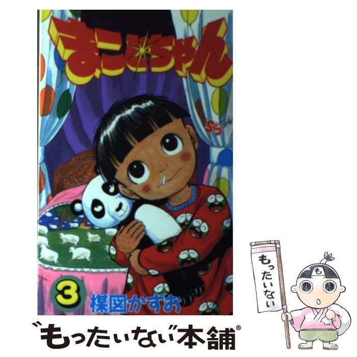 【中古】 超！まことちゃん ３/小学館/楳図かずお 超！まことちゃん 全3巻揃 楳図パーフェクション！7 楳図