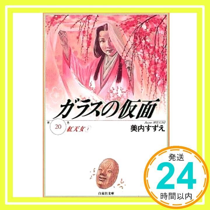ガラスの仮面 20 白泉社文庫 蜷川幸雄 美内すずえ_02