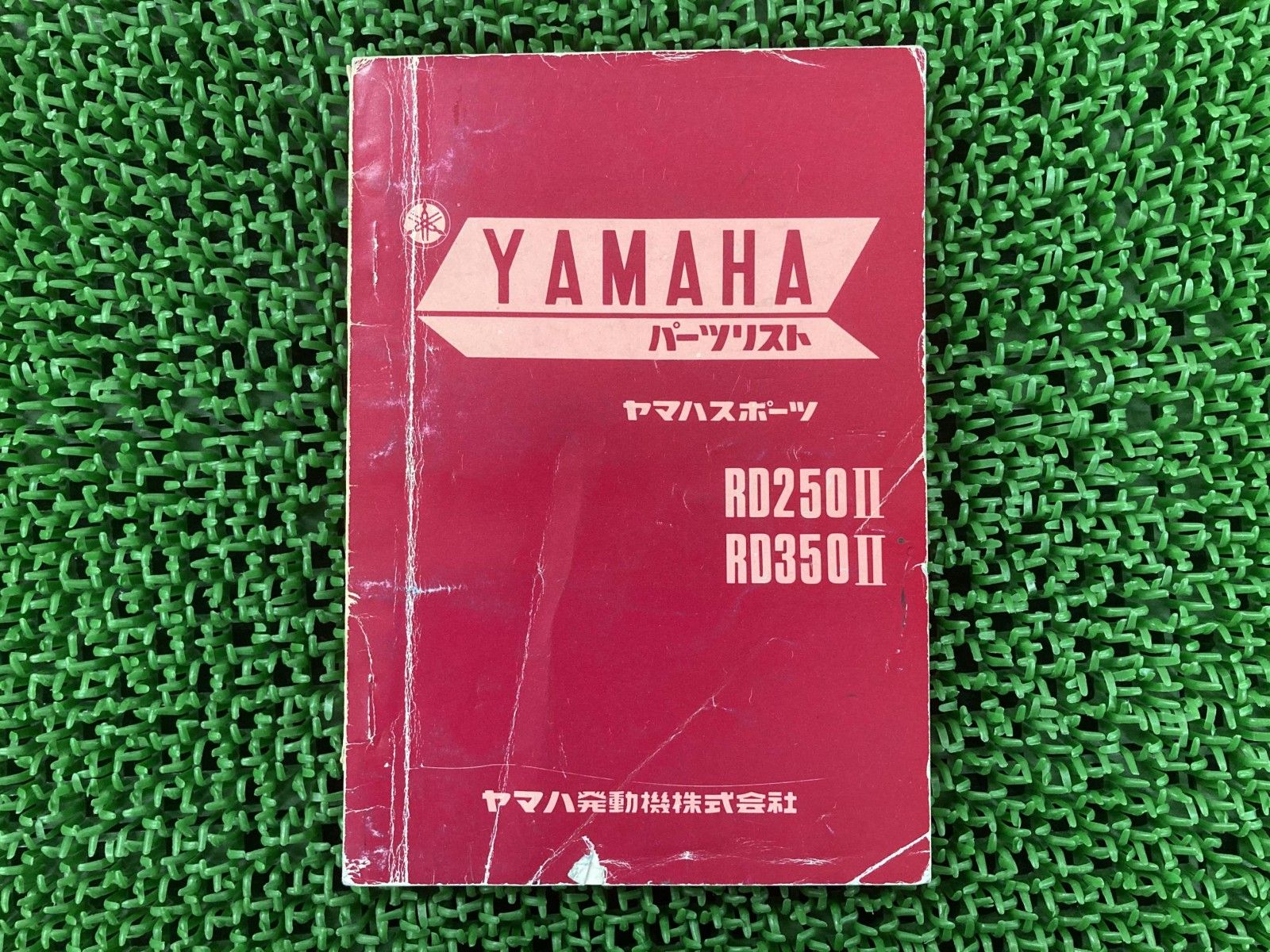 RD250II RD350II パーツリスト 1版 ヤマハ 正規 バイク 整備書 523 qm 車検 パーツカタログ 整備書 【中古】 91 RD250II RD350II パーツリスト 1版 ヤマハ 正規 中古 バイク 整備書