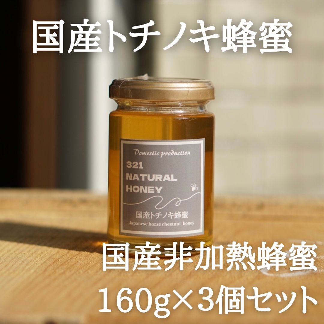 国産蜂蜜『トチノキ』160g×3個セット