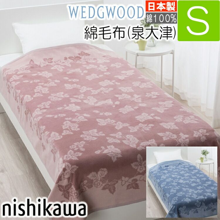 C 西川 ウェッジウッド 綿毛布 綿100％ シングル ワイルドストロベリー WW 3601 泉大津 WEDGWOOD 洗える