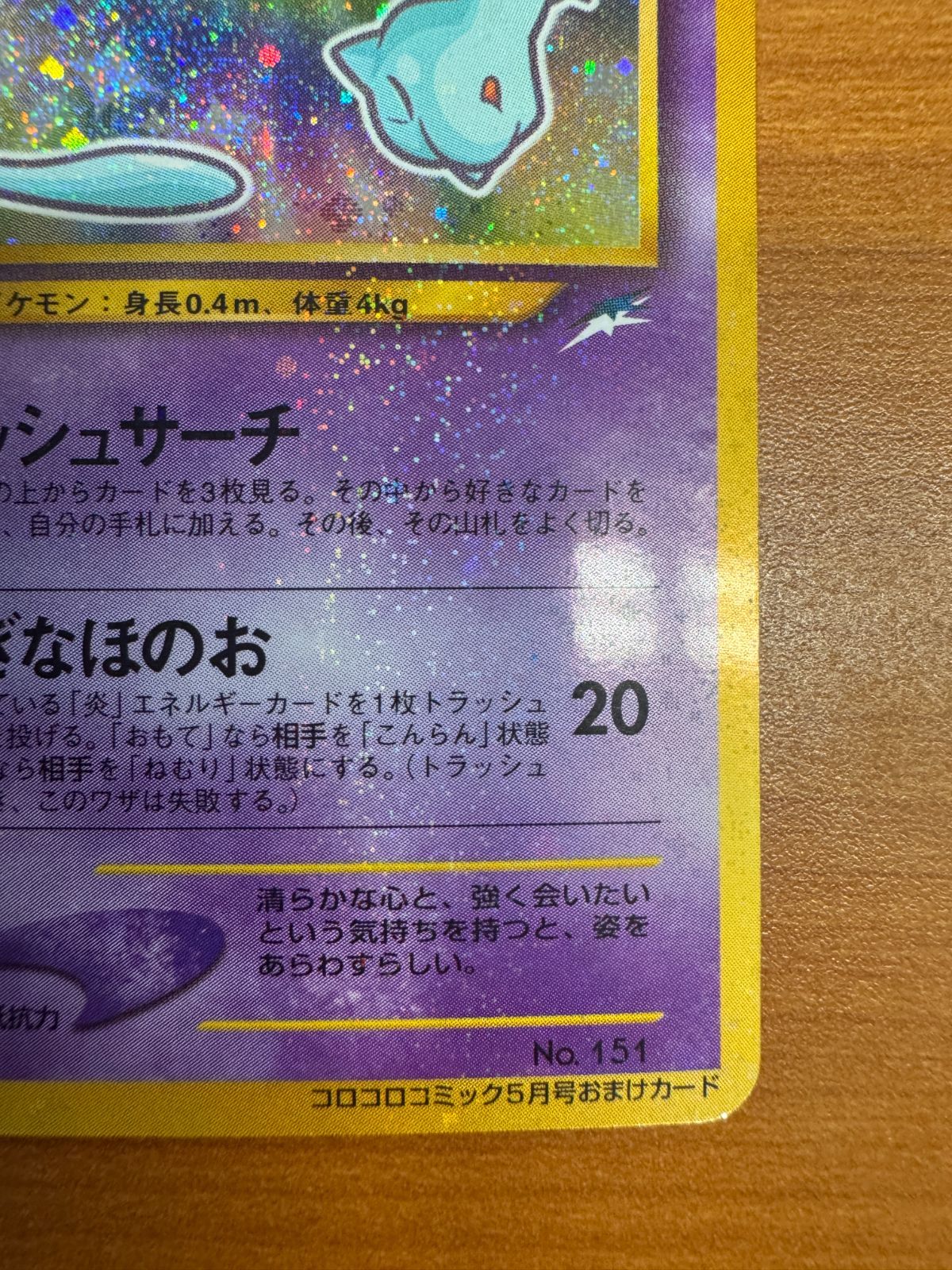 ポケモンカード ポケカ　ひかるミュウ 旧裏　コロコロコミック5月号おまけカード ひかるミュウ コロコロコミック5月号おまけカード 旧裏 ポケモン