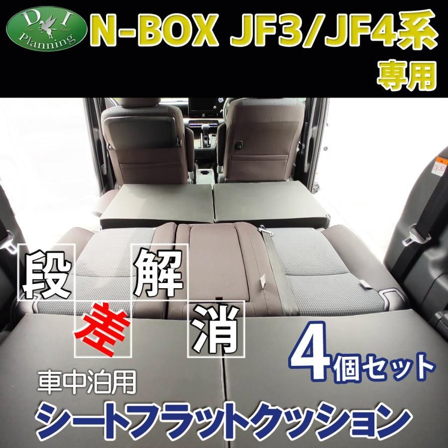 新型 NBOX N-BOX エヌボックス JF3 JF4 車中泊用 シート フラット