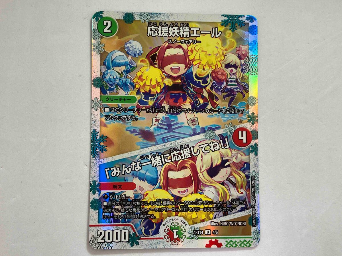 応援妖精エール/「みんな一緒に応援してね!」 U デュエルマスターズ