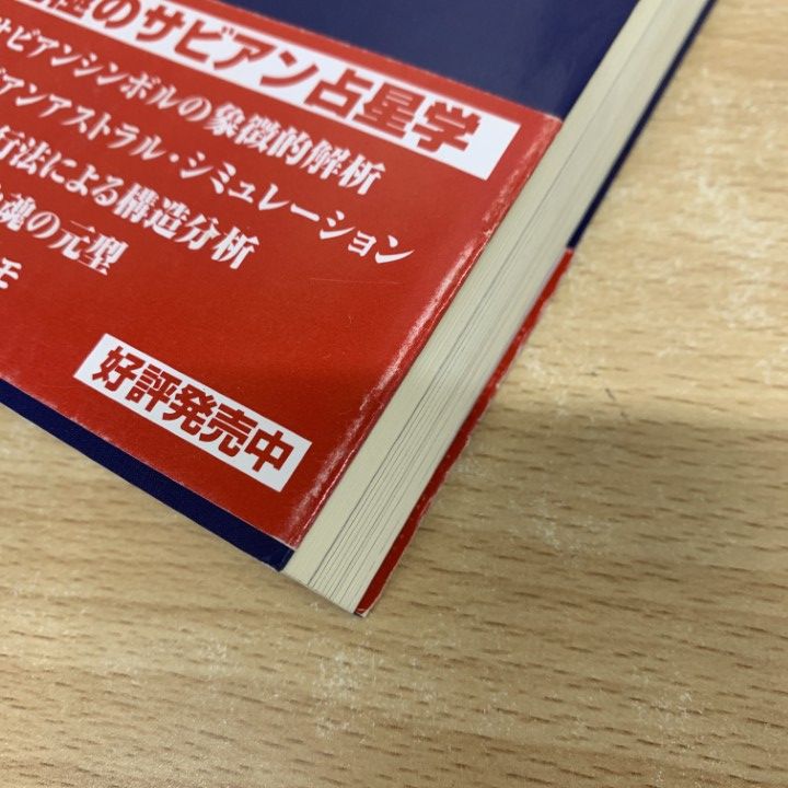 完全調整品 ▲01 1点限り! 本 定本サビアン占星学|世界占星学選集 第9巻|直居あきら|魔女の家BOOKS|2000年|占い|A