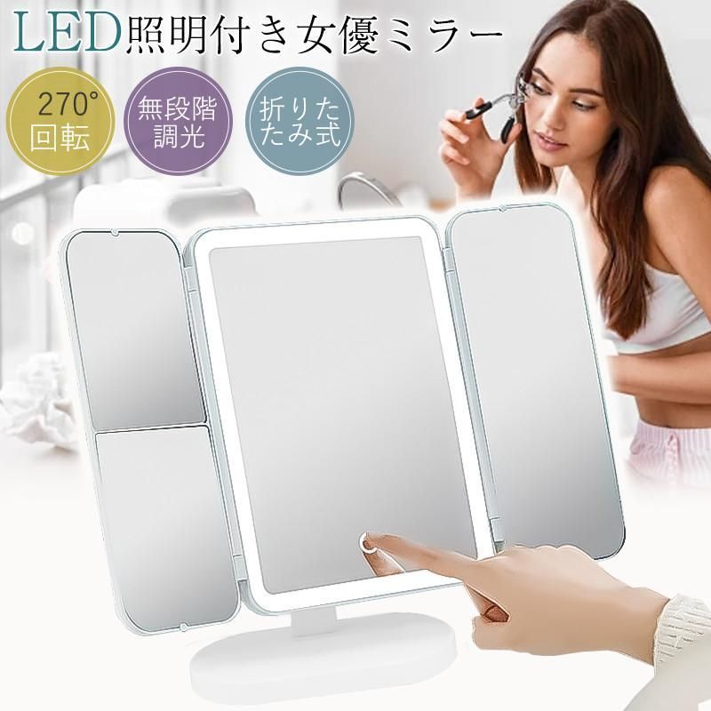 女優ミラー 卓上ミラー 三面鏡 大型 LEDライト付き 化粧 メイク おしゃれ 化粧鏡 三色調光 無段階明るさ調節 タッチボタン 折りたたみ 記憶機能