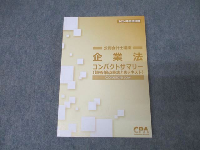 AZ05-030 CPA会計学院 公認会計士講座 企業法 短答論点総まとめテキスト 2024年合格目標 未使用 17m4C - メルカリ