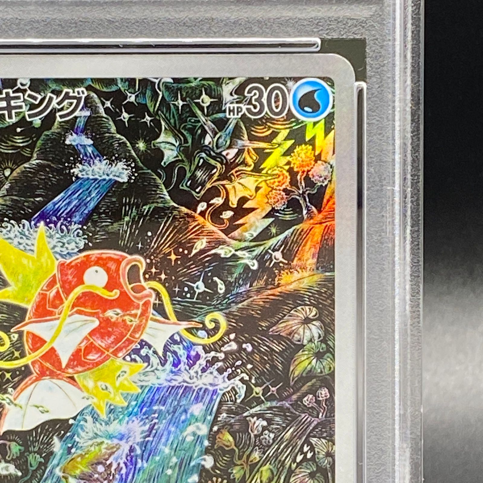 PSA10】コイキング AR 080/073 - メルカリ