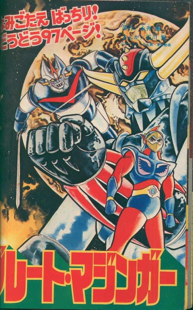 増刊 テレビマガジン 8大ヒーロー ジャンボ号 昭和51年 グレンダイザー