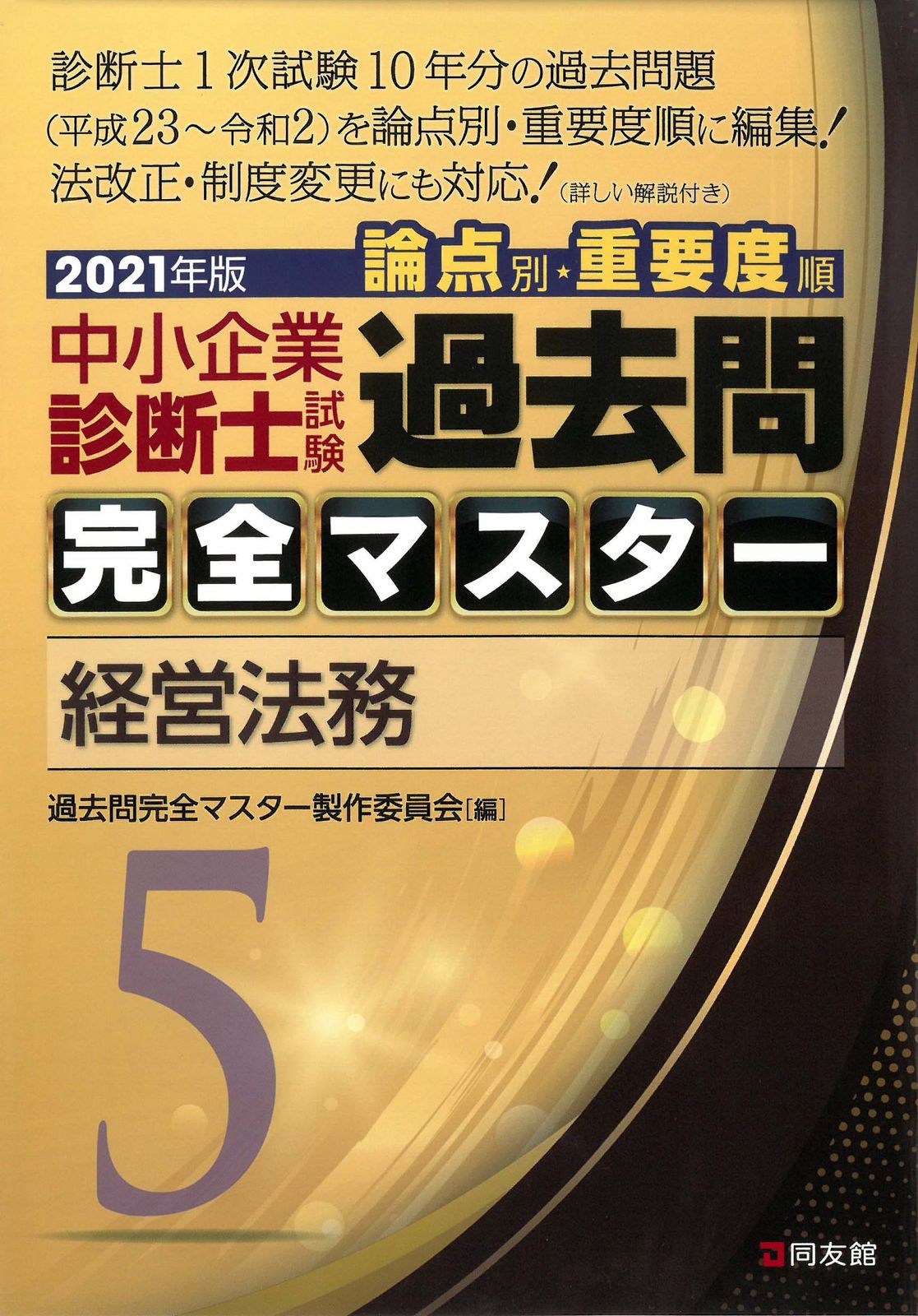 中小企業診断士試験論点別・重要度順過去問完全マスター 5