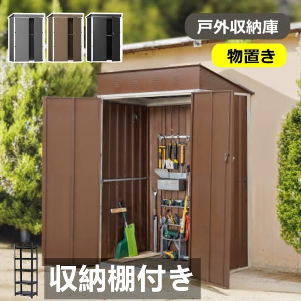 物物置 屋外 スチール 倉庫 戸外収納庫 収納棚付き 幅120*奥行き90*高185 防さび ベランダ 防水 おしゃれ 大型収納庫 屋外物置 ドア スチール物置 爆買