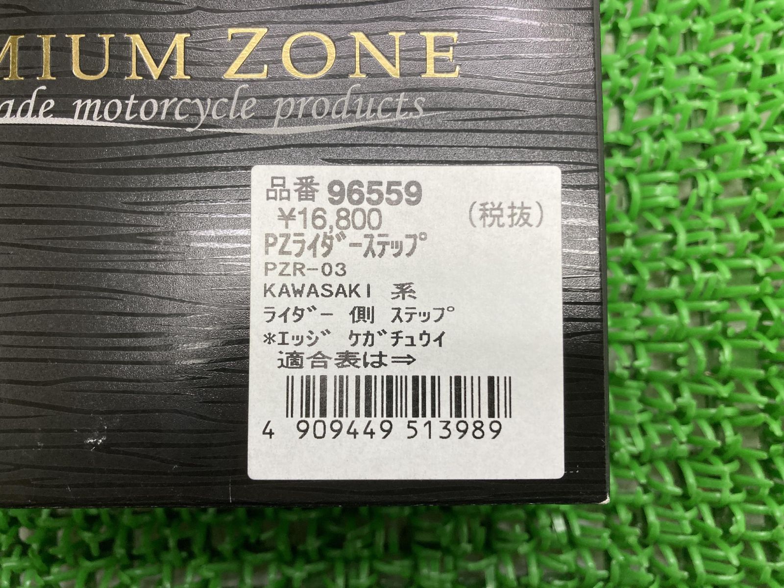 デイトナ製 PZライダーステップ 96559 在庫有 即納 社外 新品 バイク 部品 未使用 PZR-03 カワサキ系 ZXR1200ダエグ ゼファー1100:22202871