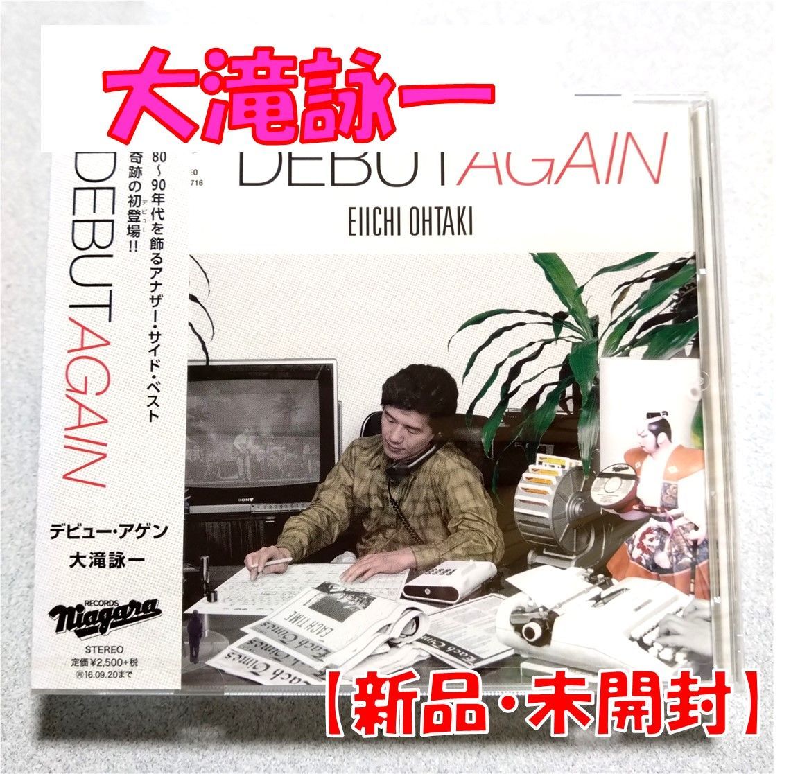 CD】大滝詠一【DEBUT AGAIN】【通常盤】【新品 未開封】【匿名配送】即