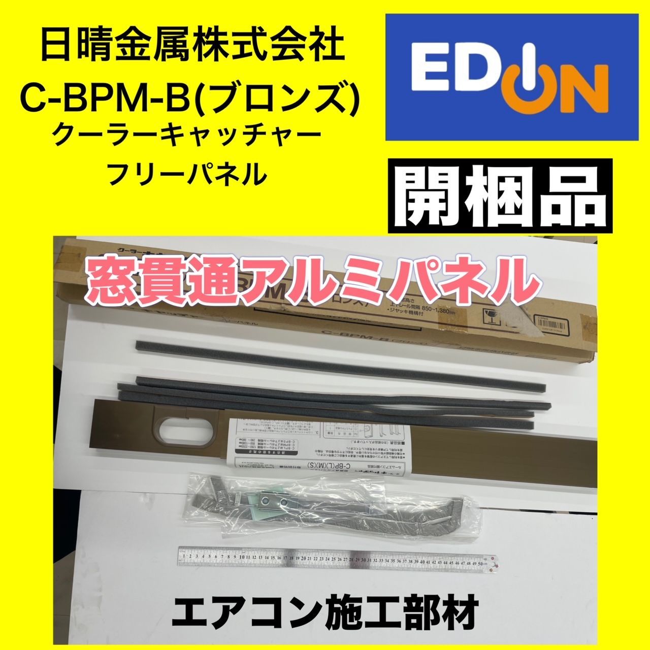 04191】日晴金属 エアコン施工部材 窓貫通アルミパネル C-BPM-B（開封 